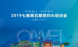七維2019第五期簽約&培訓會議于濟南盛大召開