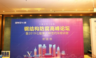 七維水性工業漆鋼結構防腐高峰論壇助力防腐技術創新