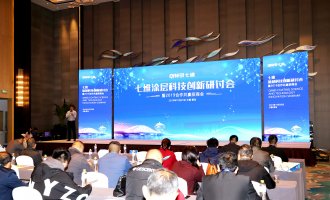 七維水性工業涂料召開涂層科技創新研討會