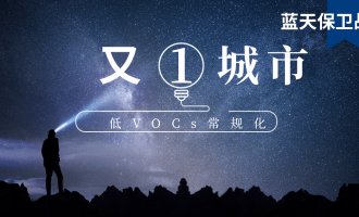 又一城市打響藍(lán)天保衛(wèi)戰(zhàn)！