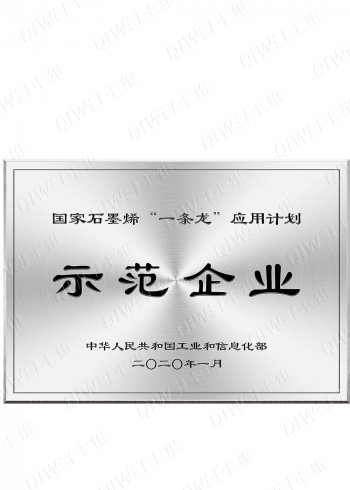 國家石墨烯一條龍示范企業