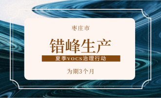 棗莊印發(fā)《棗莊市2020年夏秋季涉揮發(fā)性有機(jī)物重點(diǎn)行業(yè)差異化錯(cuò)峰（時(shí)）生產(chǎn)實(shí)施方案》