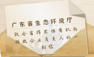 廣東省生態(tài)環(huán)境廳發(fā)布致全省揮發(fā)性有機(jī)物排放企業(yè)負(fù)責(zé)人的一封信