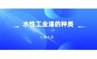 水性工業漆的種類