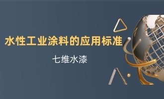 水性工業涂料的應用標準
