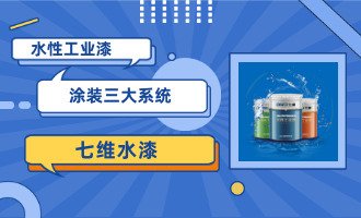 水性工業漆涂裝三大系統