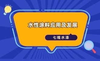 水性涂料應用及發展