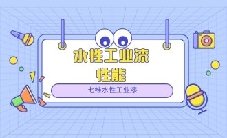 水性工業漆的性能不如油漆嗎？