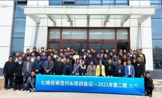 七維二期經(jīng)銷(xiāo)商簽約培訓(xùn)會(huì)議圓滿(mǎn)召開(kāi)