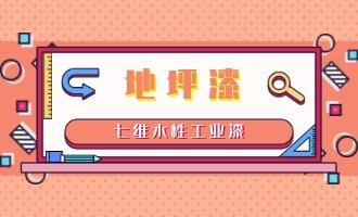 環氧樹脂地坪漆生產廠家