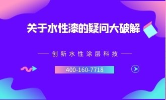 關于水性漆的疑問大破解