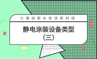 靜電涂裝設備類型（三）