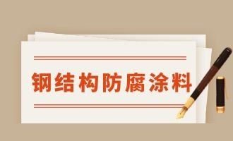 鋼結構防腐漆哪個品牌好？