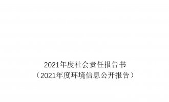 2021年度社會責任報告書